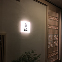 鮨 香坂 - 