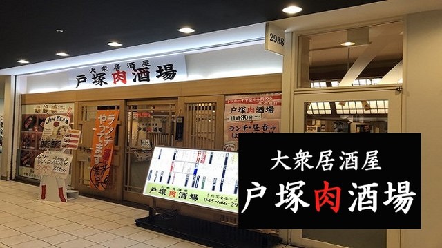 居酒屋 Nijyu Maru 戸塚店 にじゅうまる 戸塚 居酒屋 食べログ