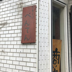 中華そば べんてん - 看板