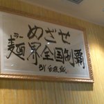 蒙古タンメン中本 - 店内の壁掛け