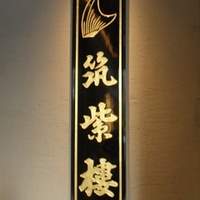 筑紫樓 銀座店 - 