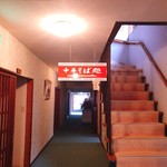 中華そば処 琴平荘 - 館内