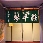 中華そば処 琴平荘 - 暖簾