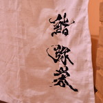 鮨弥栄 - 