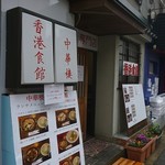 中華楼 香港食館 - 