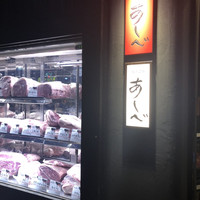 銀座あしべ - 
