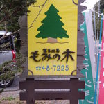 菓子工房　もみの木 - 看板