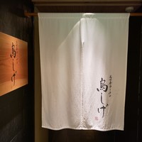 名古屋コーチン 鳥しげ - 