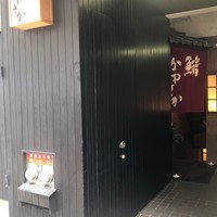 銀座 鮨 かねさか 本店 - 