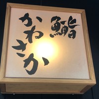 銀座 鮨 かねさか 本店 - 