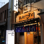 焼肉ここから - 