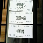 中村麺三郎商店 - 辛味増し(大辛)５０円券も含めて１０５０円の担担麺。