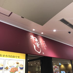 ねぎし 横浜ジョイナス店 - 