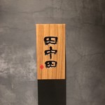 お酒と博多小皿 たなかだ - 