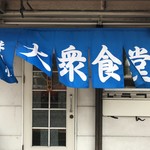 安い定食屋 - 