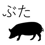 ●最喜歡濱松人的豬肉係列 (~~~) ●