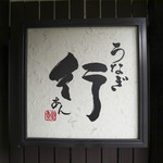 うなぎ行 - 御馳走様でした☆