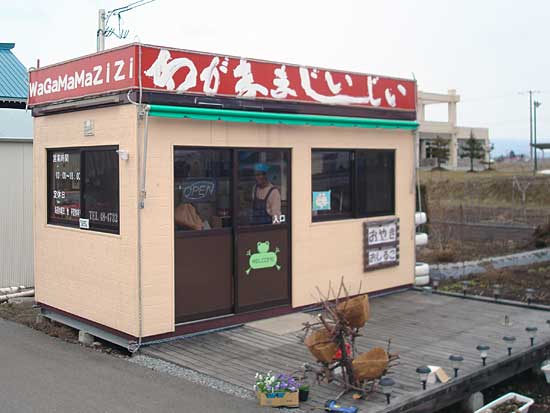 わがままじぃじぃ - 北永山（売店）の写真