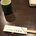 炭焼うな富士 - 