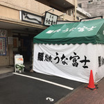 炭焼うな富士 - 店舗  外観