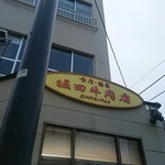 堀田牛肉店 - 