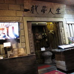 戲夢人生茶飯館 - 