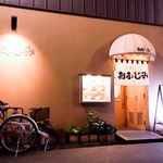 洋食 おなじみ - おなじみさん