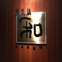 知喜多亭 和 - 