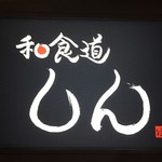 和食道しん - 