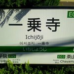 中華そば 高安 - 叡山電鉄　一乗寺駅