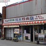 宮本精肉店 - 