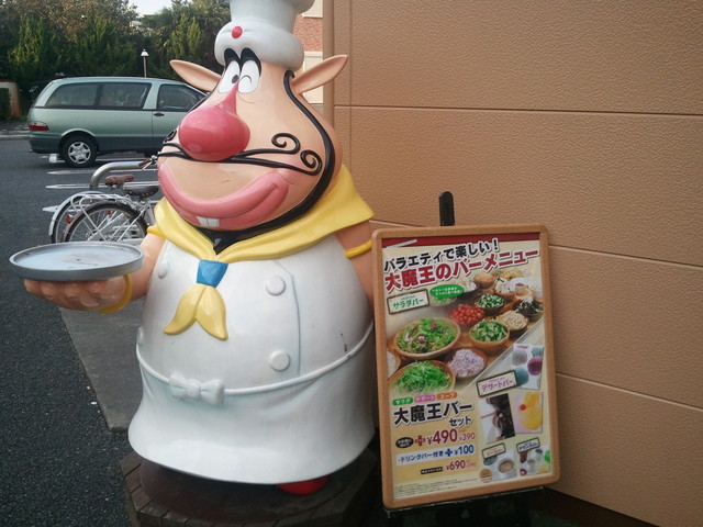 閉店 ハンバーグ大魔王 東久留米店 東久留米 ハンバーグ 食べログ