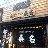 さっぽろラーメン 桑名 時計台通本店