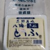 八海とうふ