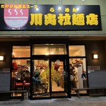 川出拉麺店 - 