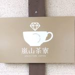 嵐山茶寮 - 