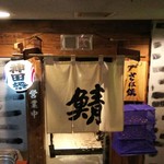 さば銀 - 12月の初日は空いてました。