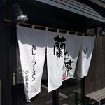 蘭たん亭 - 