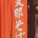 支那そば たんたん亭 - 