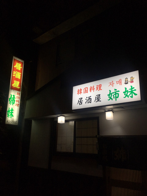 居酒屋 姉妹 太田 居酒屋 食べログ