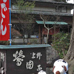 上野動物園の公園側出口を出て
          すぐのところにある老舗の甘味処だよ。
          歩き疲れたのでちょっと休憩。