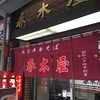 春木屋 荻窪本店