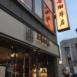 上島珈琲店　 - 