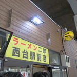 ラーメン二郎 - 外観