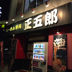 ラーメン専科正五郎 - 