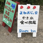 よねおじさんの家 - 看板