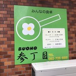 BOUNO参丁目 - 