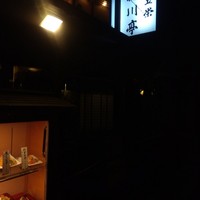 鰻割烹 伊豆栄 梅川亭 - 
