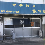 中華軽食　亀の家 - 