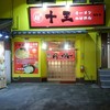 麵屋十王 蒲生店